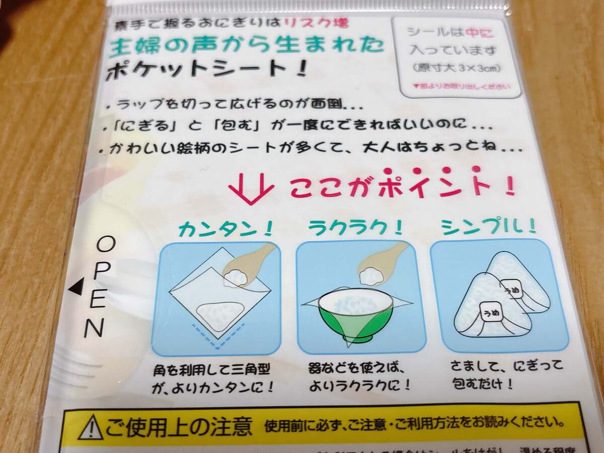 岩谷マテリアルの「おにぎりぽっけ」