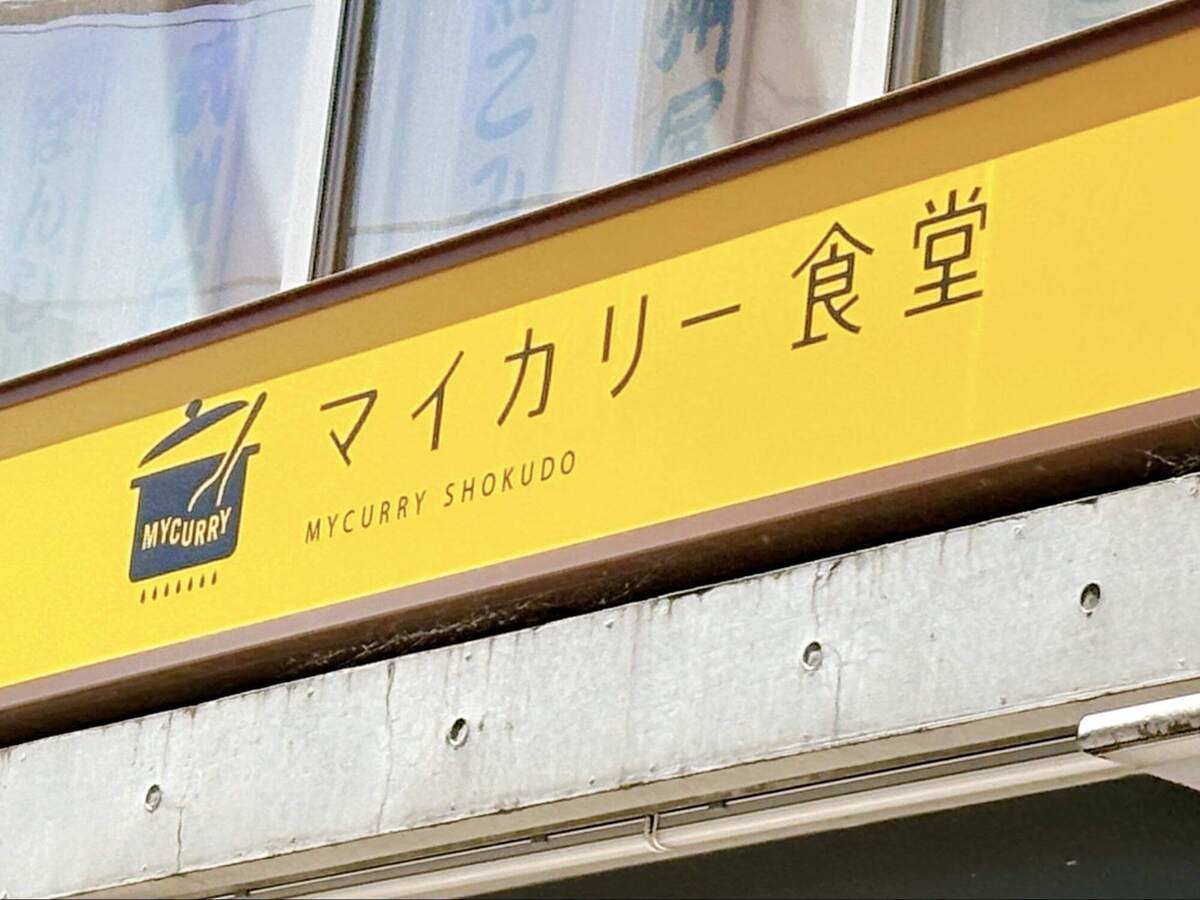 マイカリー食堂