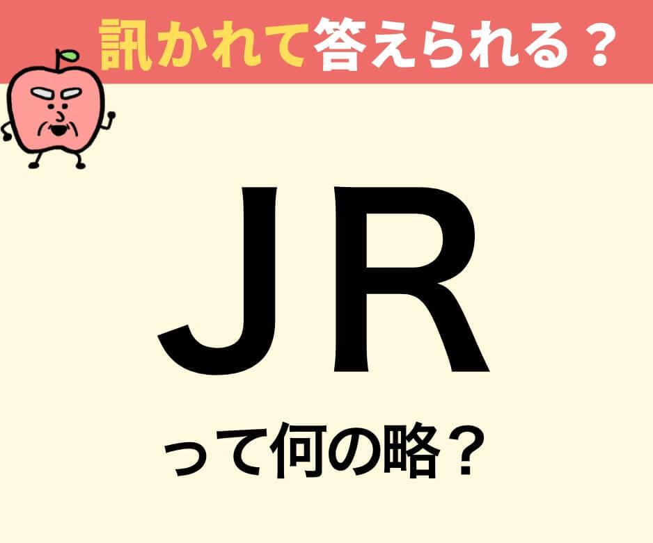 「JR」は何の略？