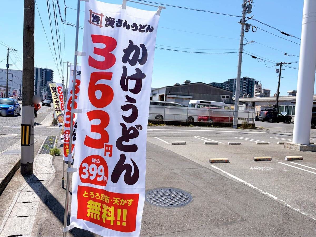 資さんうどん