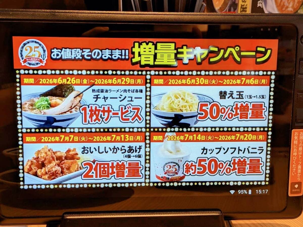 丸源ラーメン