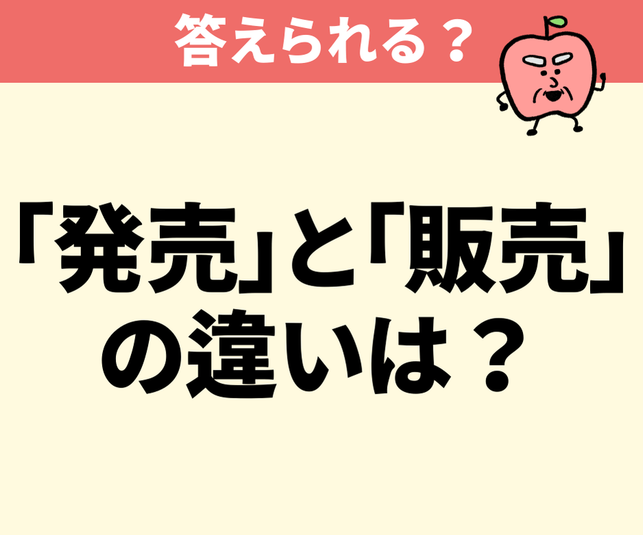「発売」と「販売」の決定的な違いはなに？