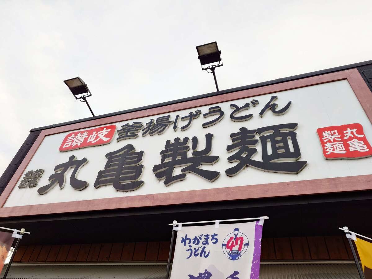 丸亀製麺の「わがまちうどん」