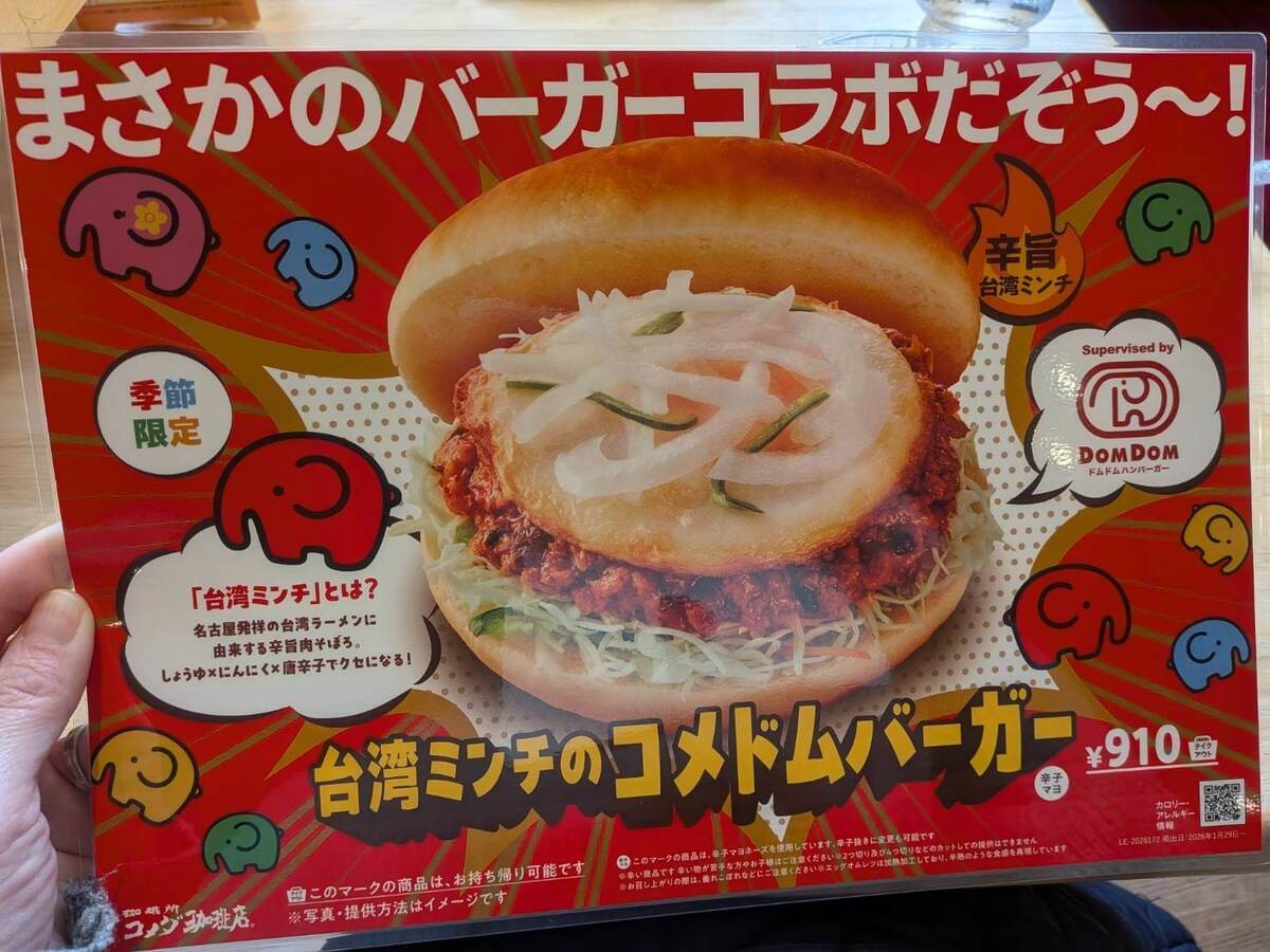 『コメダ珈琲店×ドムドムハンバーガー コラボ第2弾』
