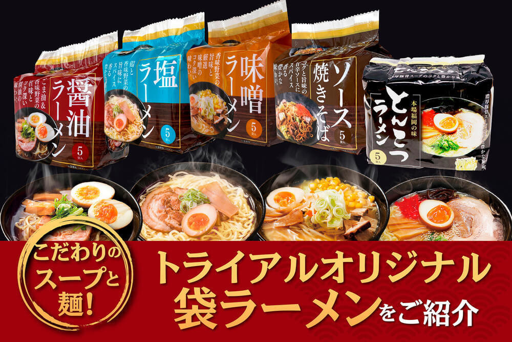 「トライアル袋ラーメン」シリーズ