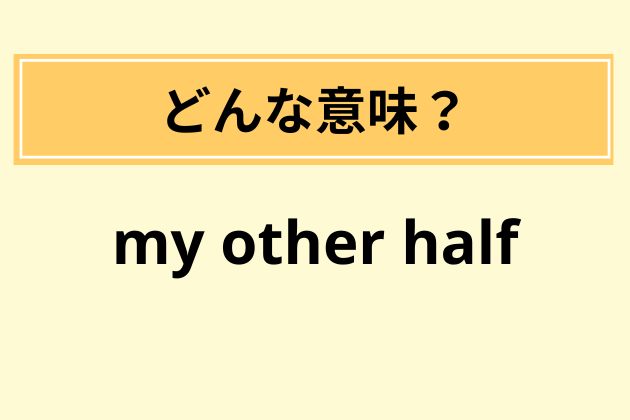“my other half”の意味は？【日本語訳と意味】