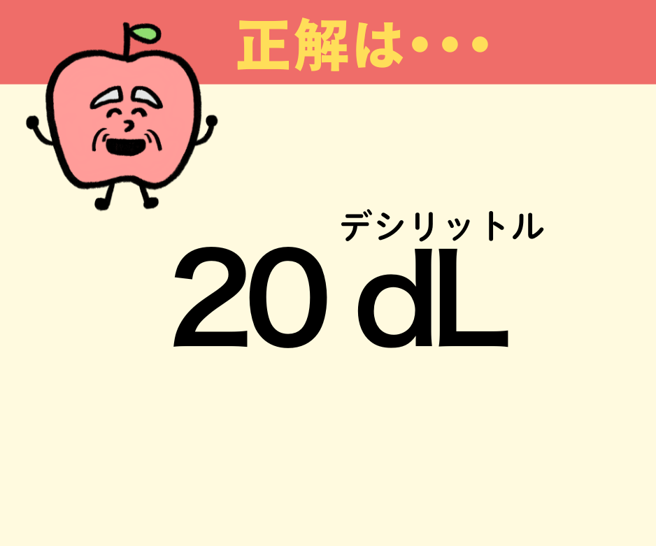 水2Lは何dL(デシリットル)?