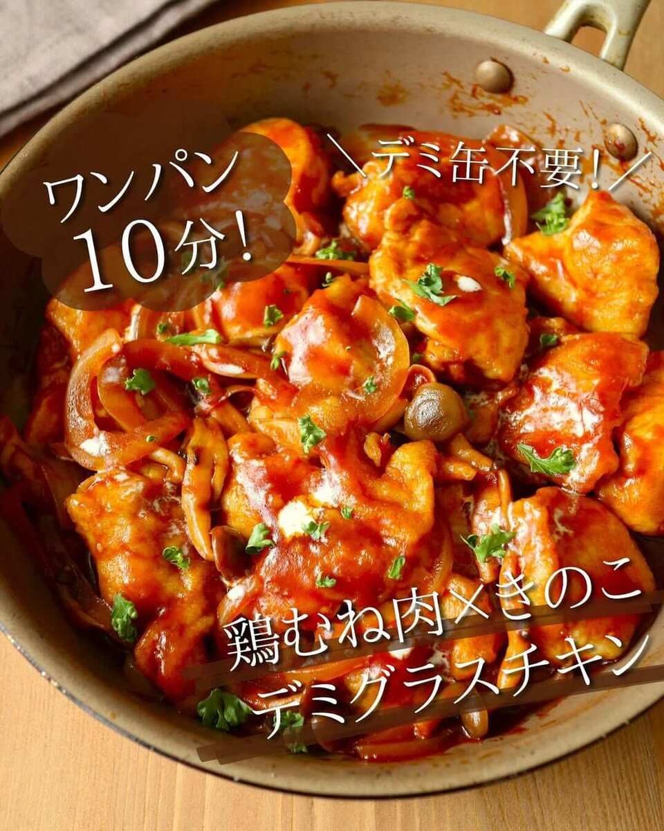 京さん特製「鶏むね肉のデミグラスチキン」