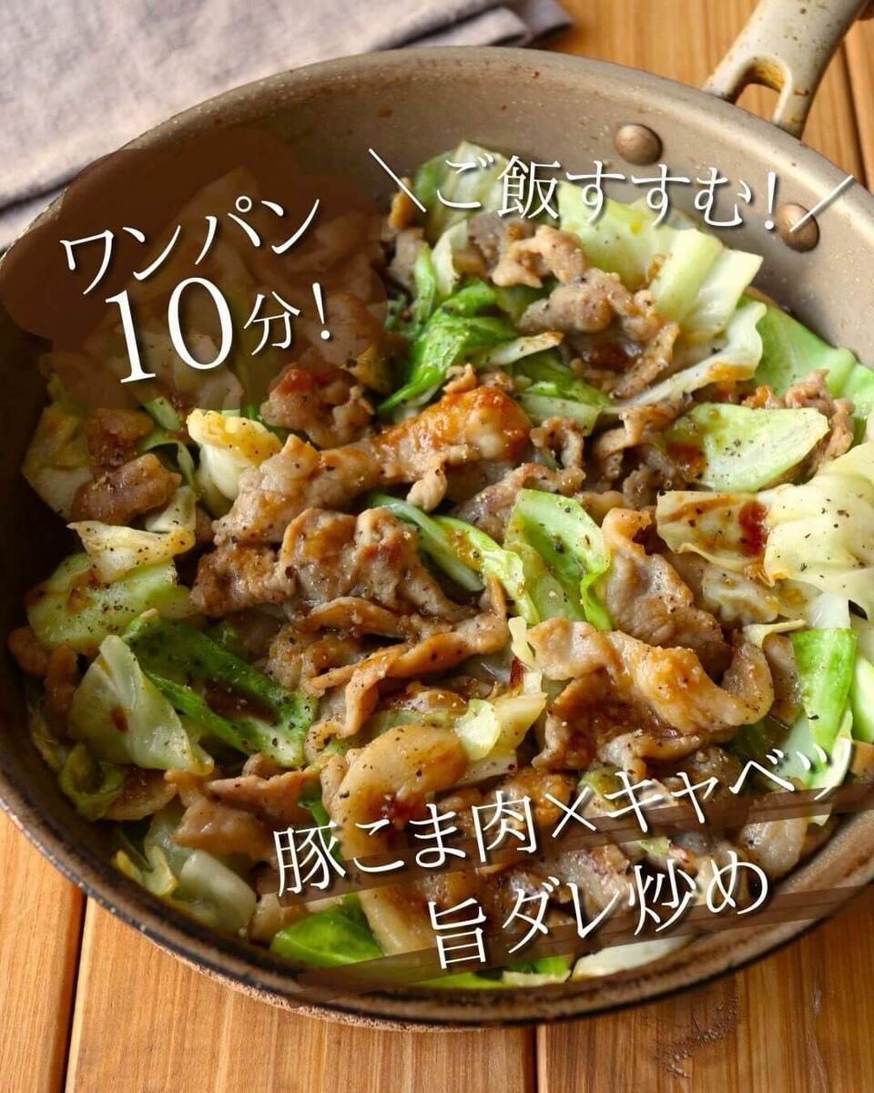 京さん特製「豚こま肉×キャベツ旨ダレ炒め」のレシピ