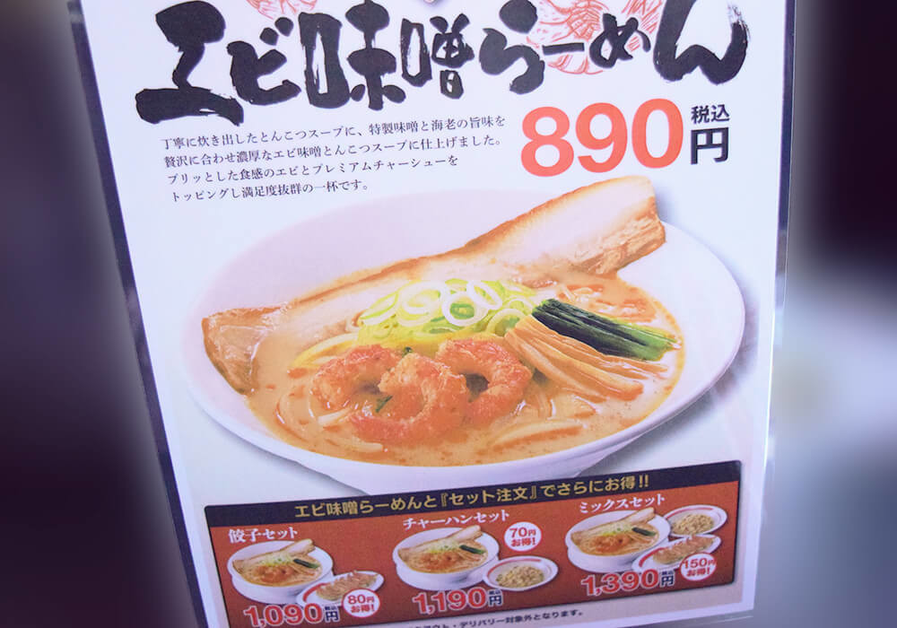 幸楽苑「エビ味噌らーめん（大盛り）」