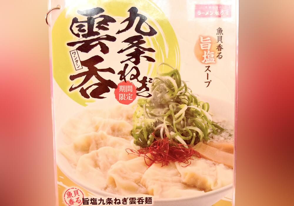 魁力屋「魚貝香る旨塩九条ねぎ雲吞麺」実食レポ