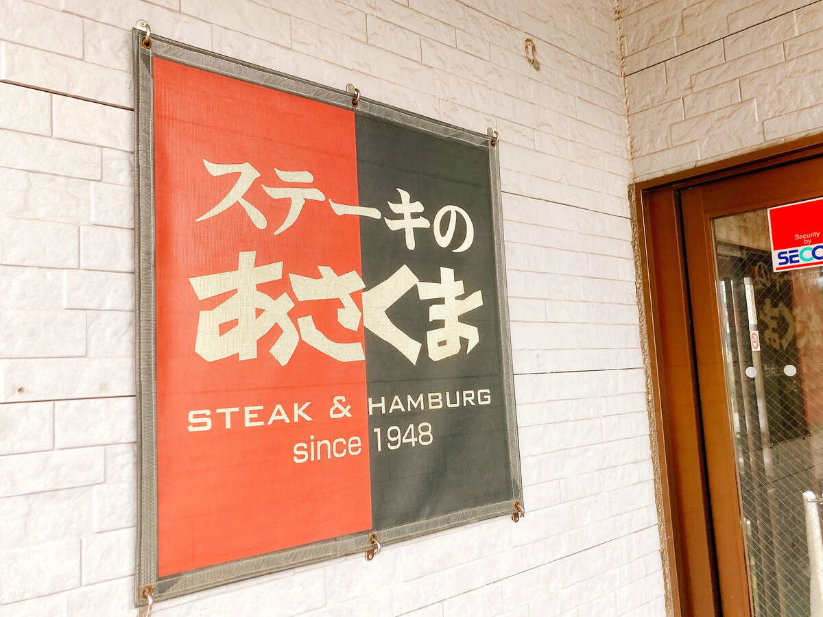 ステーキのあさくま