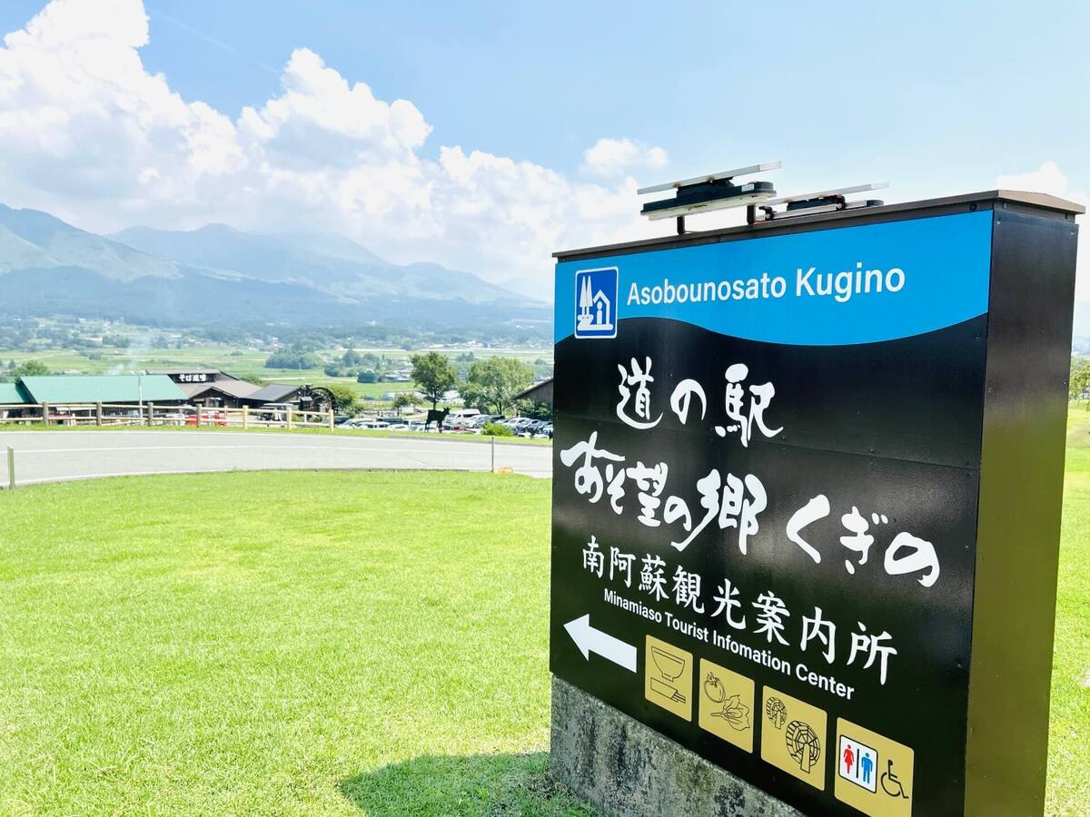 あそ望の郷くぎの