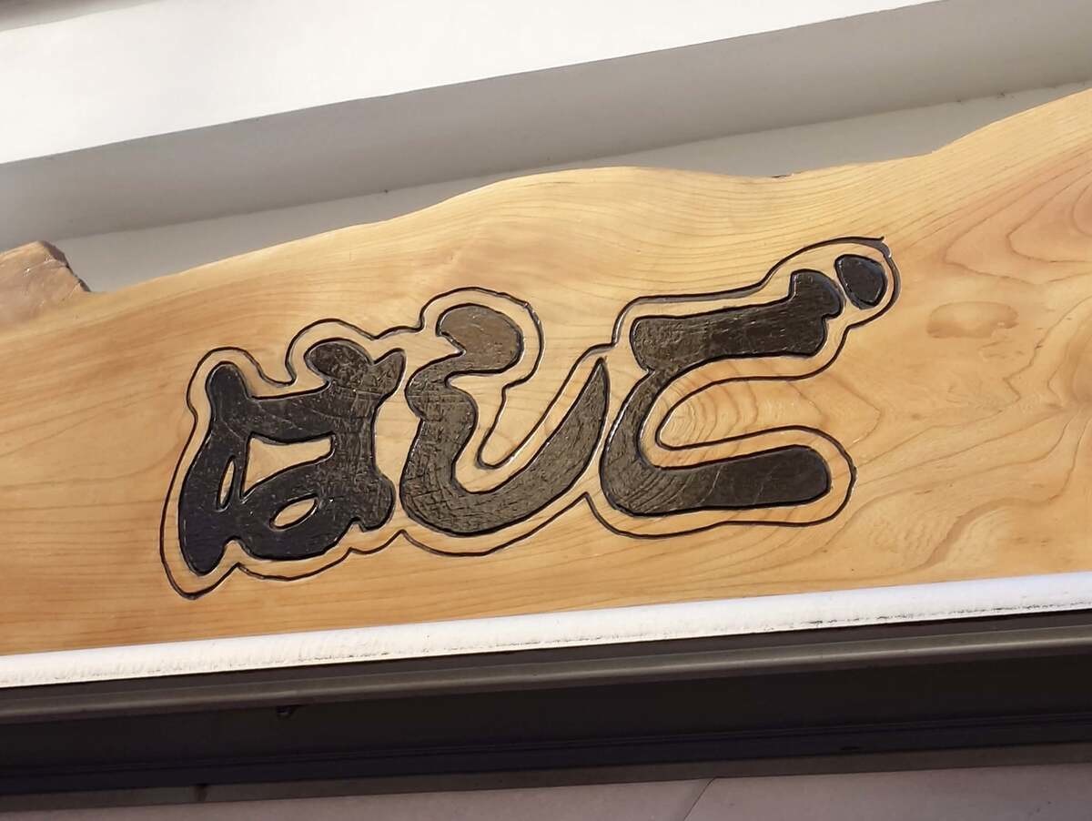 『支那麺 はしご』