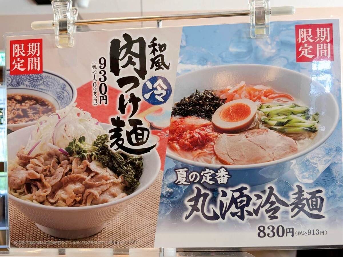 丸源ラーメン