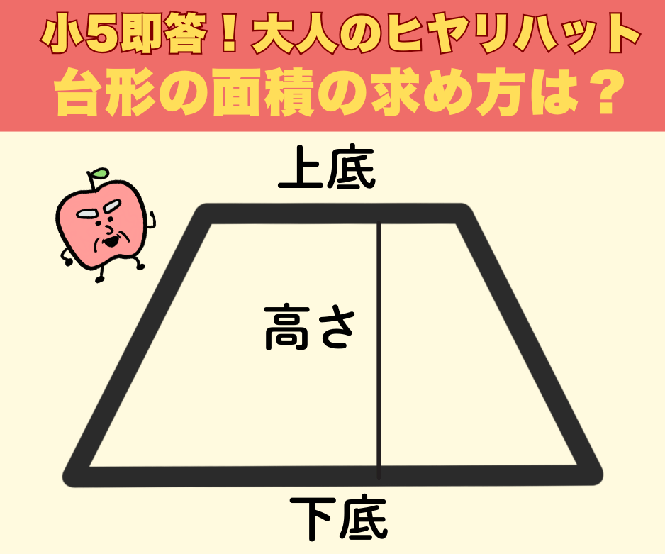 「台形の面積」の求め方