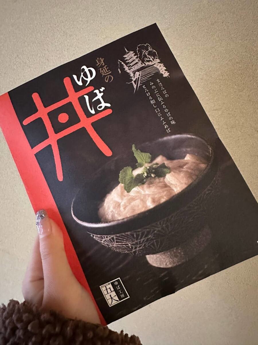 ゆば工房五大
