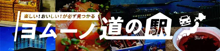 全国道の駅おでかけマップ