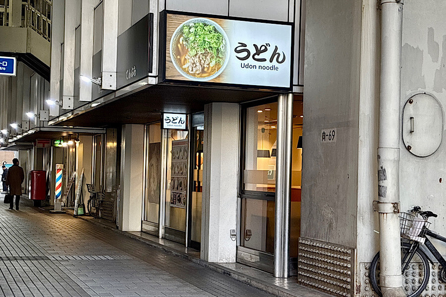 うどん屋『すなだ どんどん 箱崎T-CAT店』