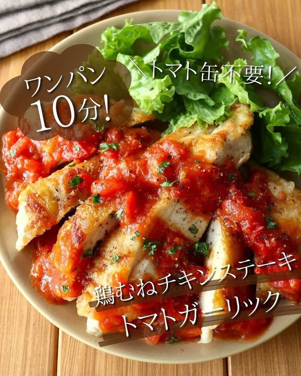 鶏むねチキンステーキ☆トマトガーリック