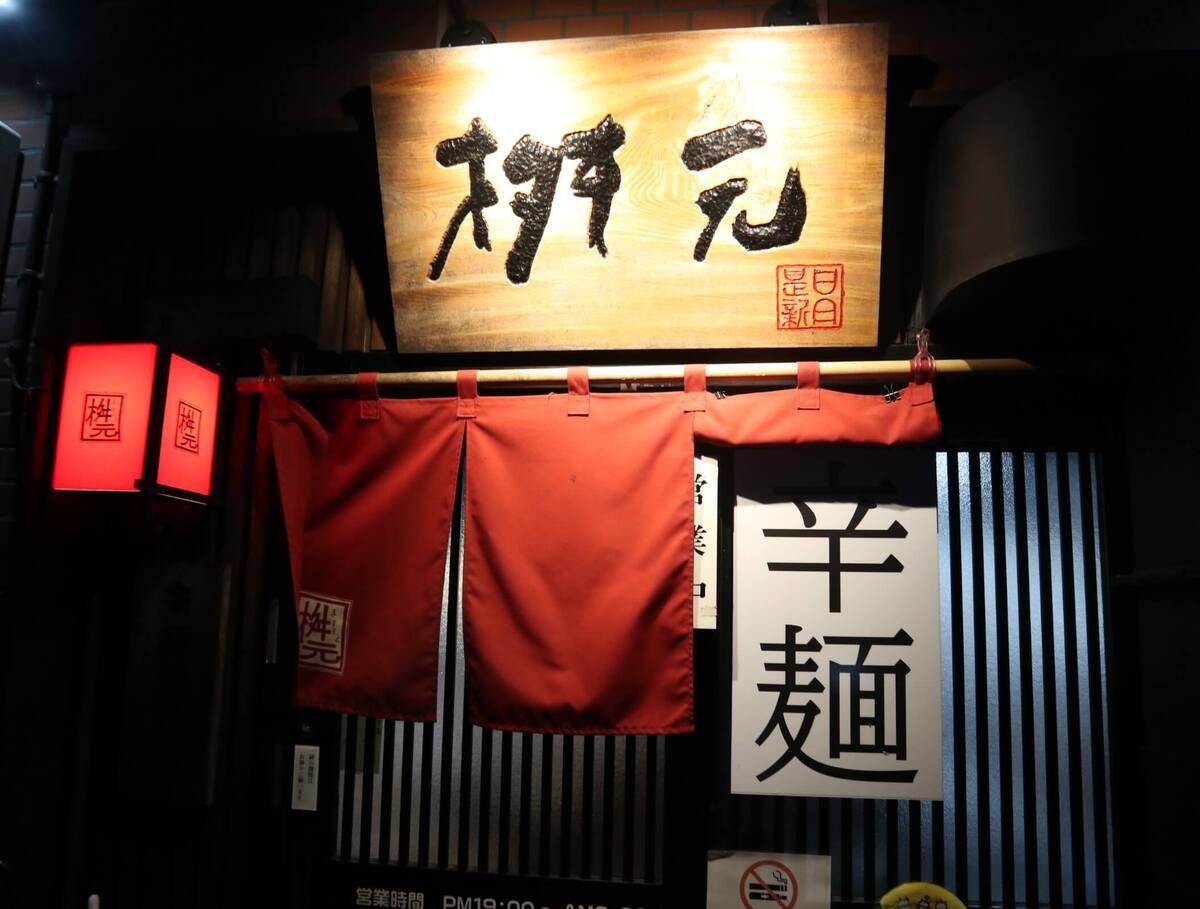 桝元 本店