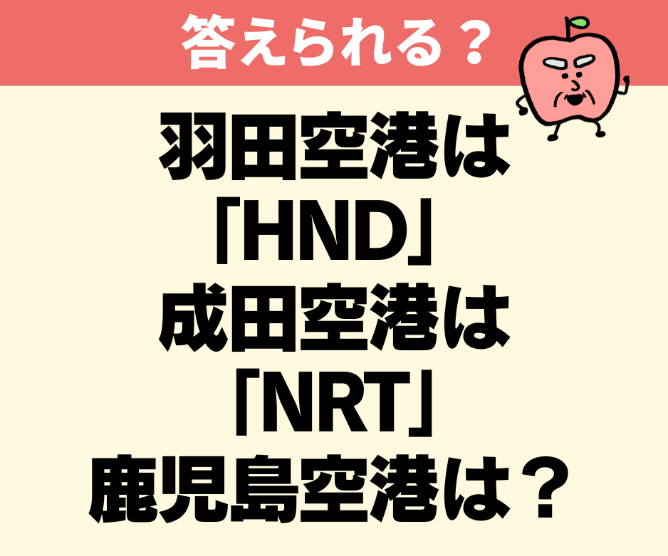 鹿児島空港の3レターコード