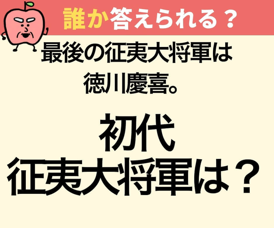 「征夷大将軍」の初代は誰でしょうか？