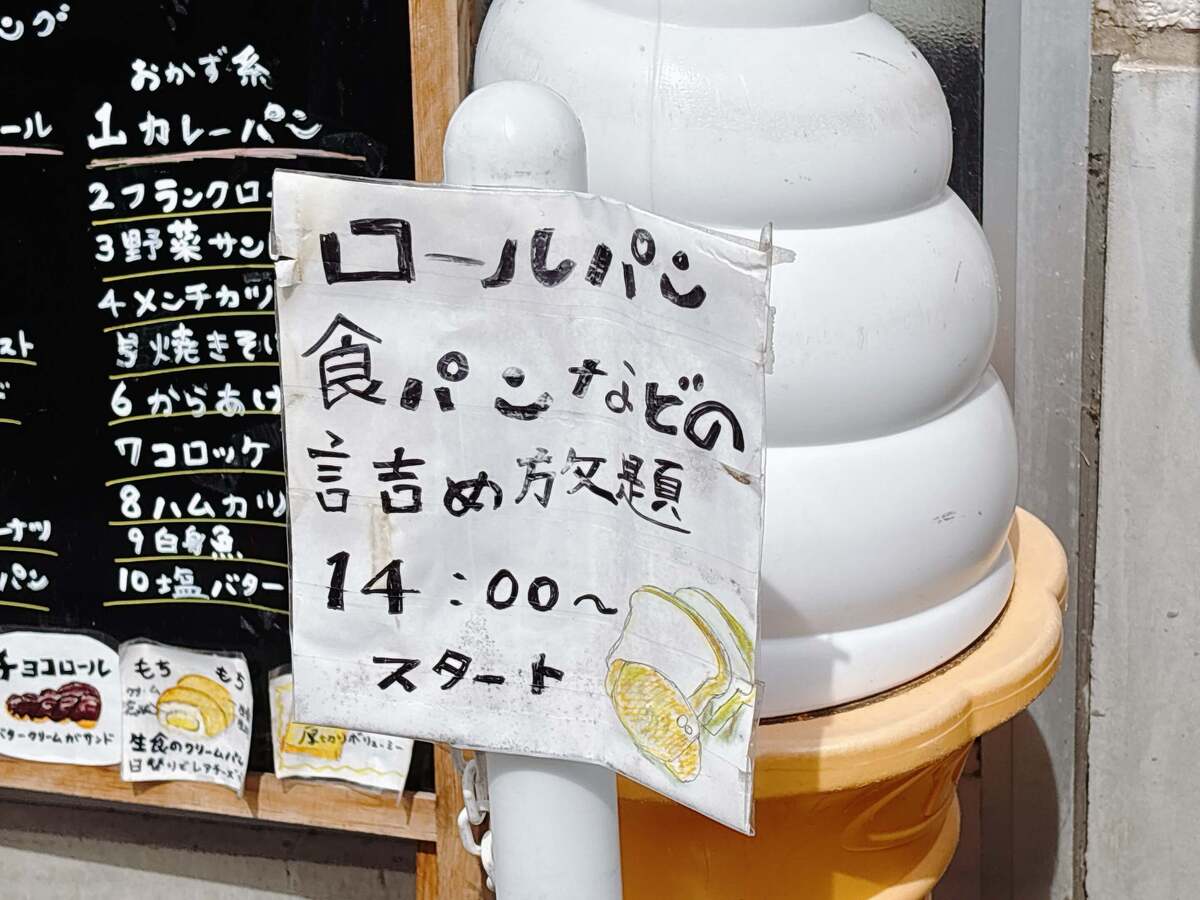 富士食品の「パン詰め放題」