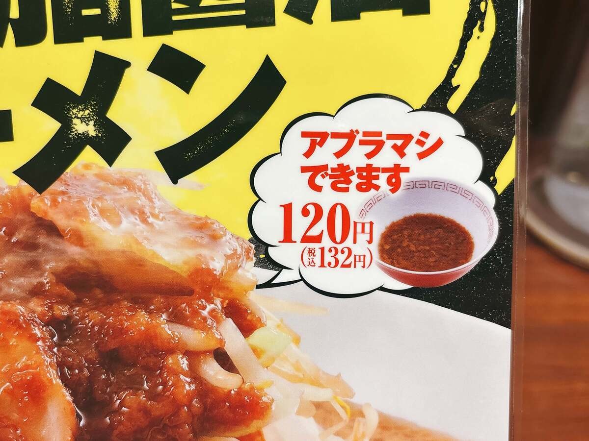 魁力屋「にんにく背脂醤油ラーメン」