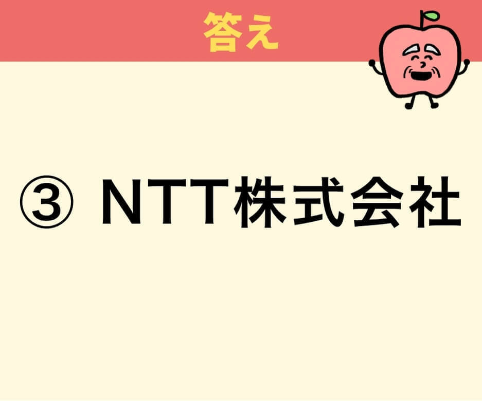 「NTT」の正式名称は？