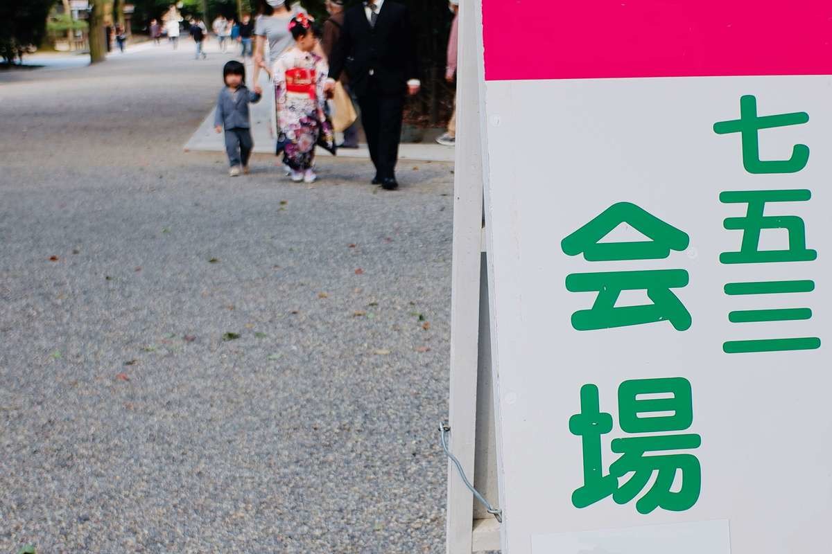 2021年11月15日月曜日は七五三