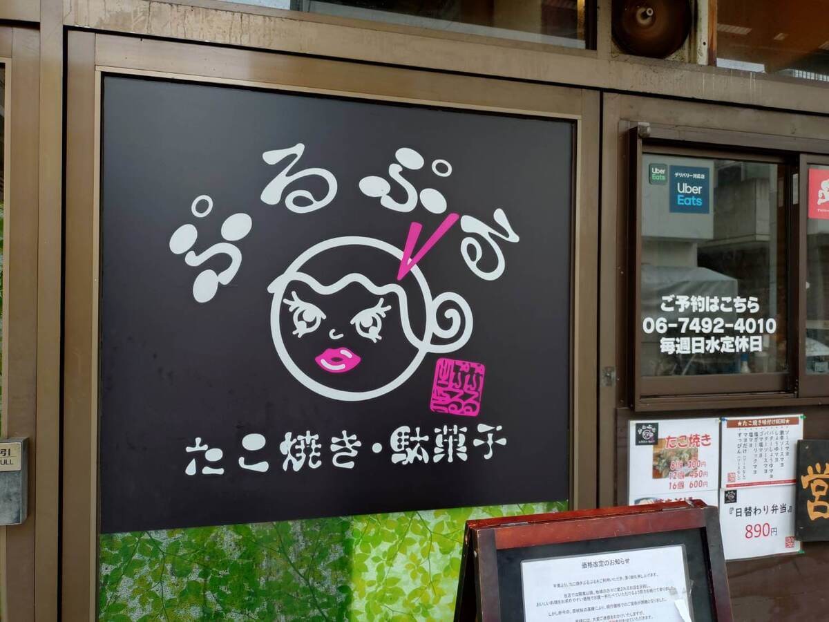 「たこ焼・駄菓子 ぷるぷる」