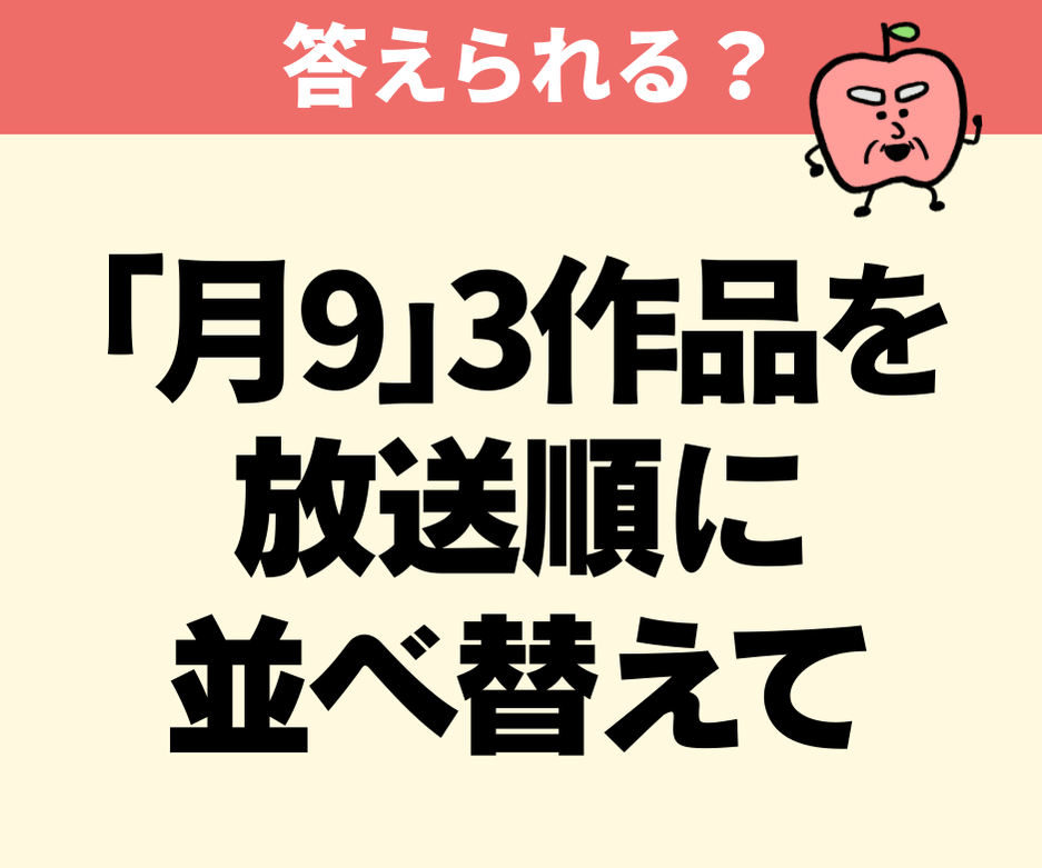 「月9」伝説の3作品を、放送が始まったのが【早い順】に並べ替え
