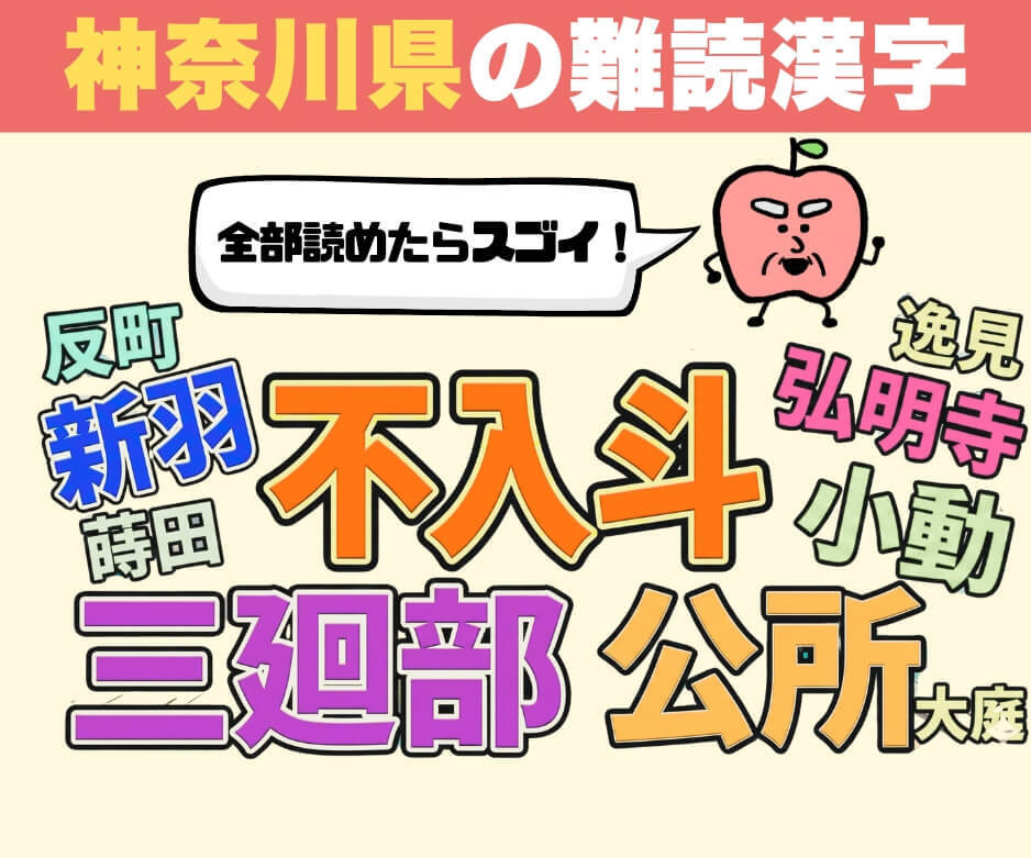 神奈川県民でも読めない！？難読地名
