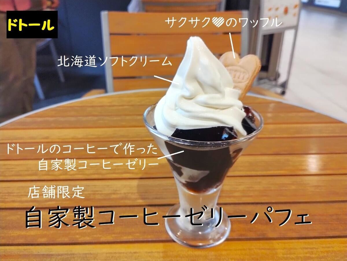 ドトール「自家製コーヒーゼリーパフェ」