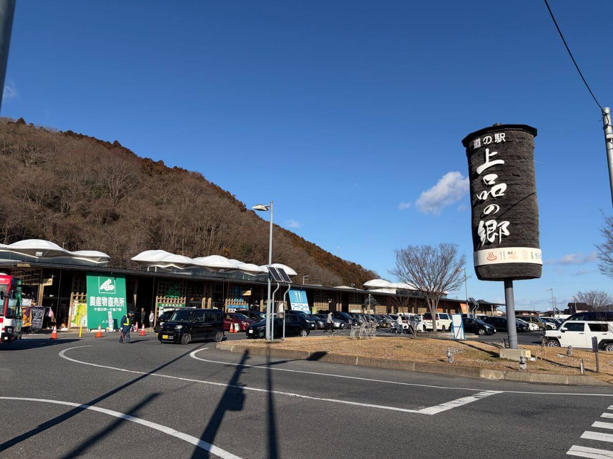 「道の駅上品の郷」