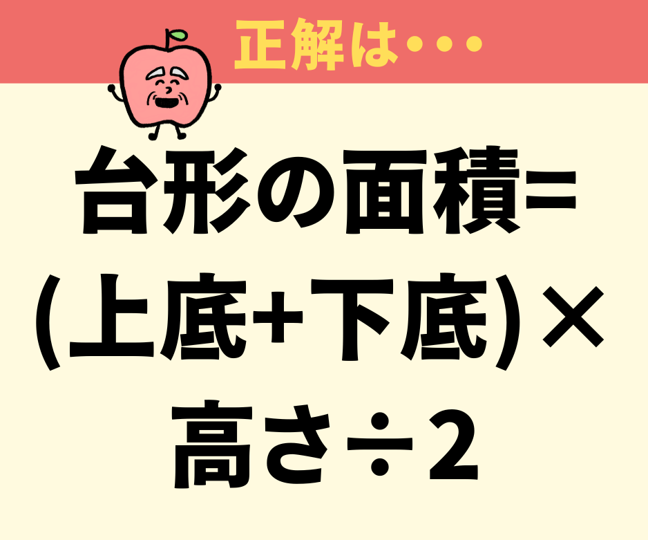 「台形の面積」の求め方