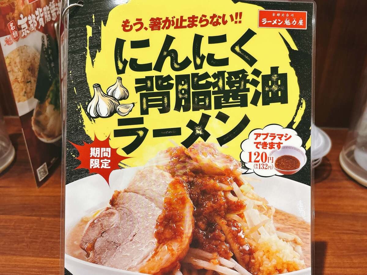 魁力屋「にんにく背脂醤油ラーメン」