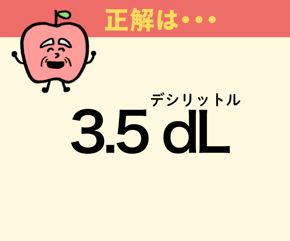 「350mL缶ジュースって“何dL（デシリットル）”？」