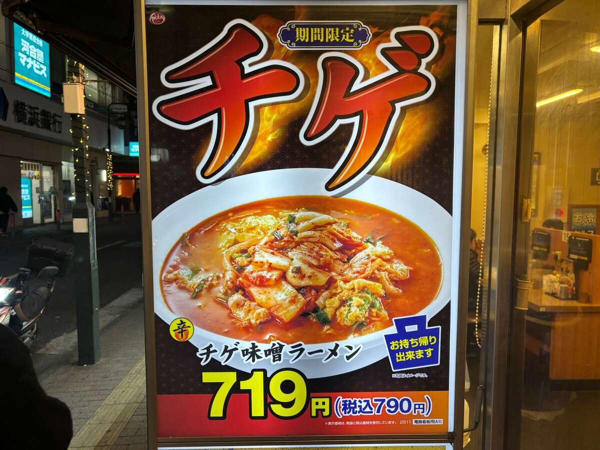 日高屋「チゲ味噌ラーメン」