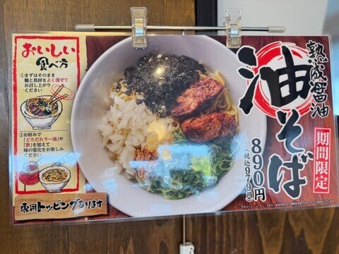 新感覚の油そば