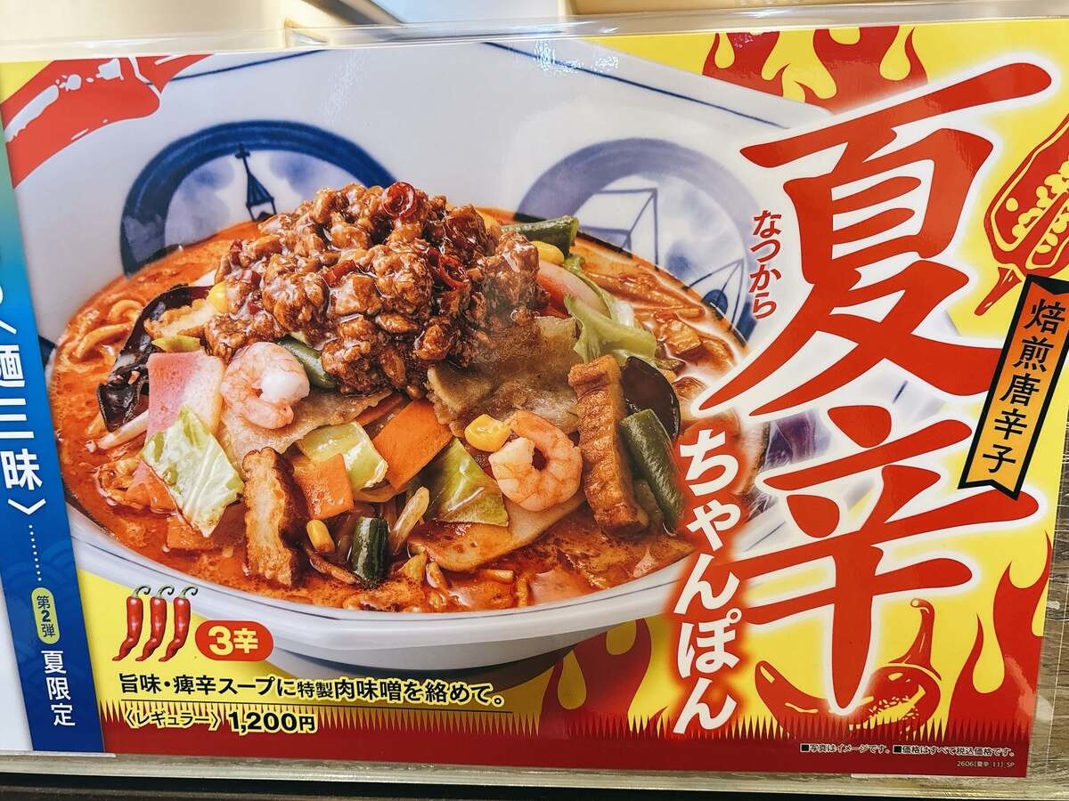 夏辛ちゃんぽん