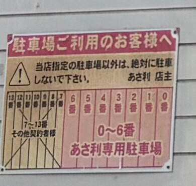 小さな食堂に毎日行列【あさ利】とは！？