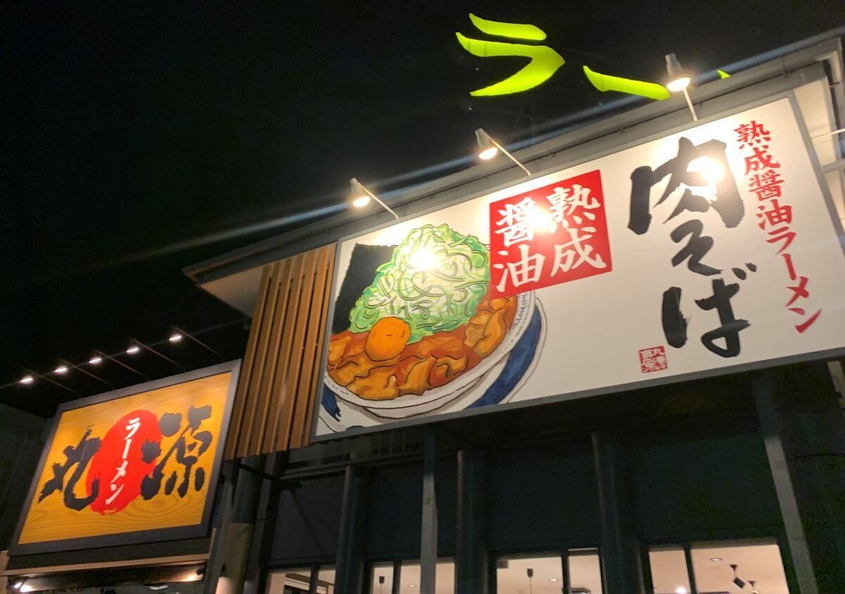 「丸源ラーメン」
