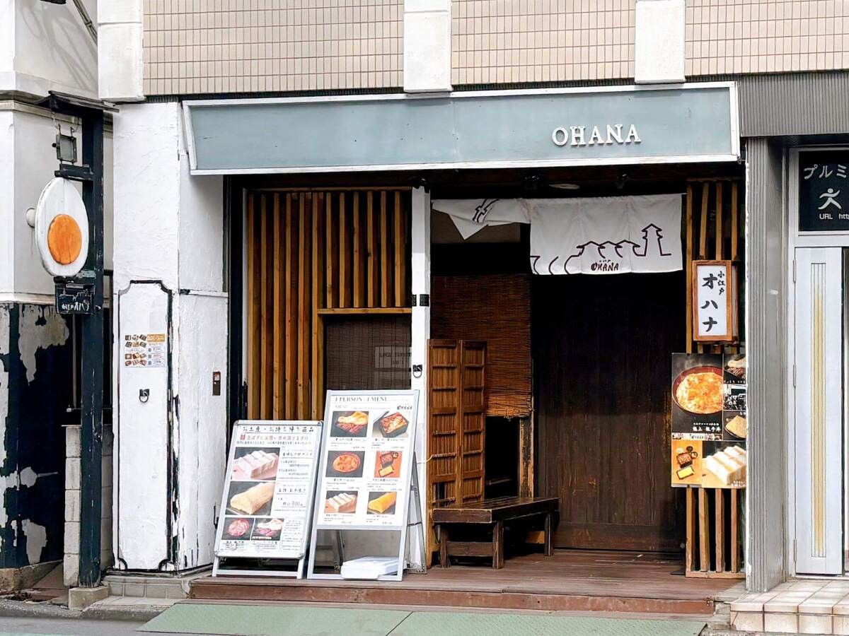 卵料理専門店の『小江戸オハナ』