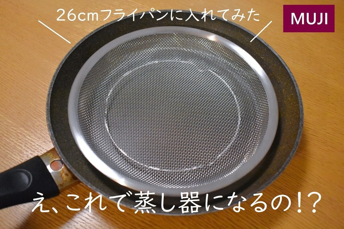 無印良品「ステンレス平ザル Lサイズ」