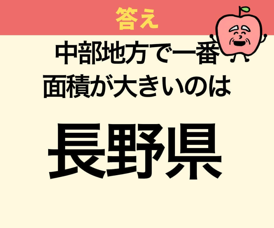 中部地方で一番面積が大きい県は？
