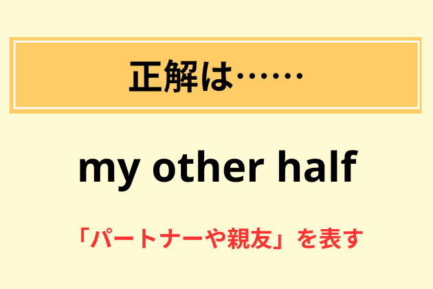 “my other half”の意味は？【日本語訳と意味】