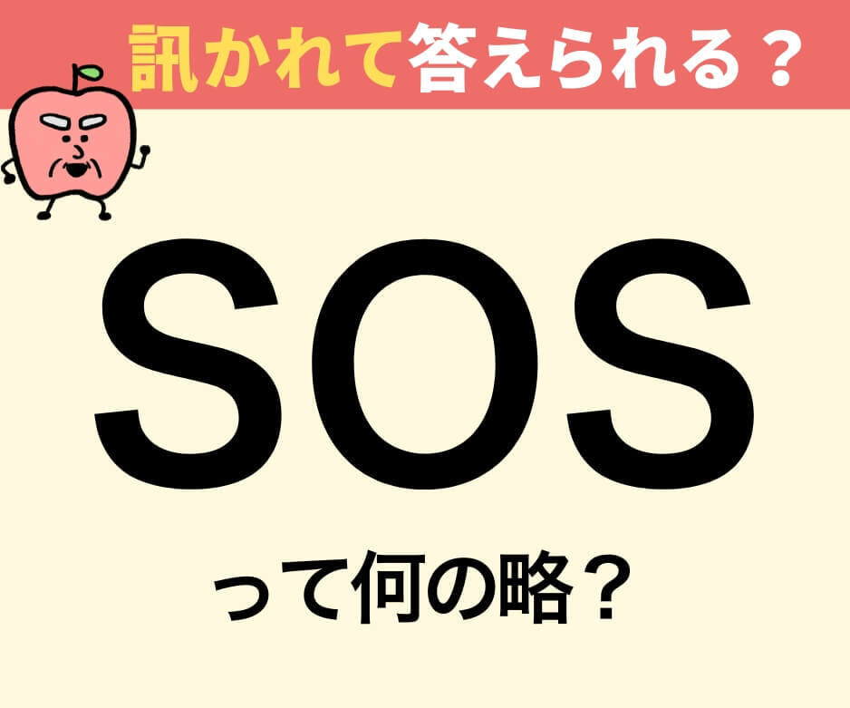「SOS」は何の略でしょうか？