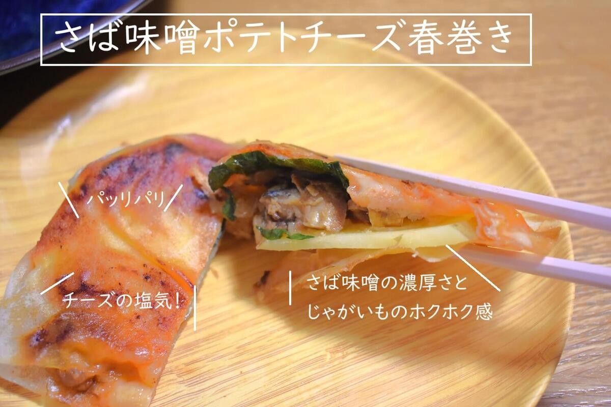めざましテレビ「畳む春巻きミルフィーユ」のレシピ